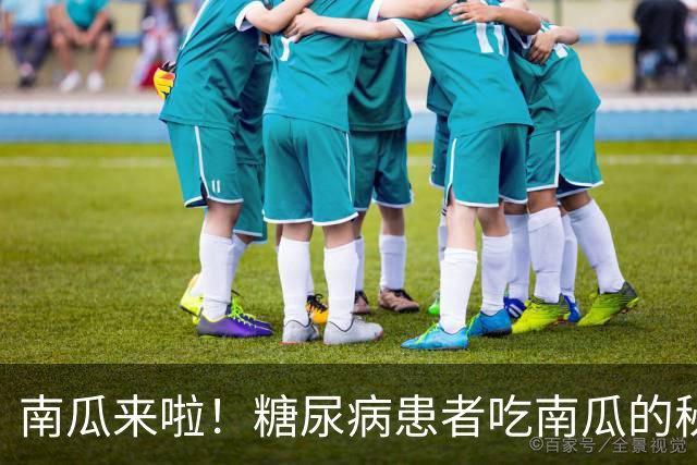 南瓜来啦！糖尿病患者吃南瓜的秘诀在这里