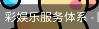 彩娱乐服务体系
